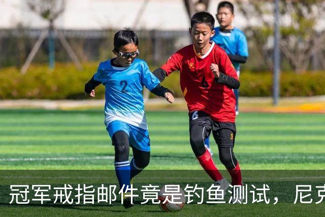 冠军戒指邮件竟是钓鱼测试，尼克斯员工点开后被强制上课