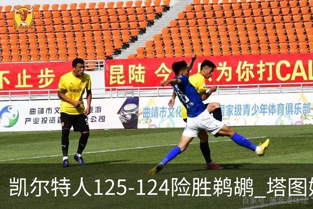 凯尔特人125-124险胜鹈鹕 塔图姆42分20板10助