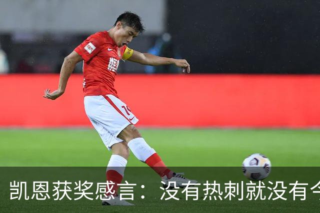 凯恩获奖感言：没有热刺就没有今天的我；有梦想一切皆有可能