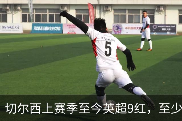 切尔西上赛季至今英超9红，至少比同期其他球队多4张