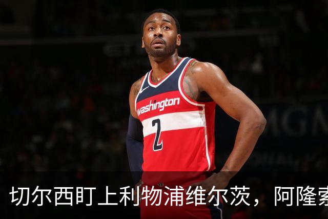 切尔西盯上利物浦维尔茨，阿隆索建议保持警觉