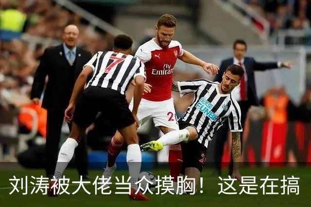刘涛被大佬当众摸胸！这是在搞“服从性测试”吗？