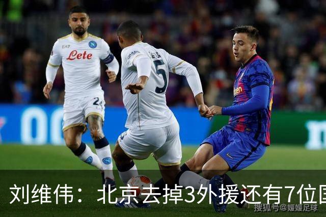 刘维伟：北京去掉3外援还有7位国手，今年有夺冠趋势