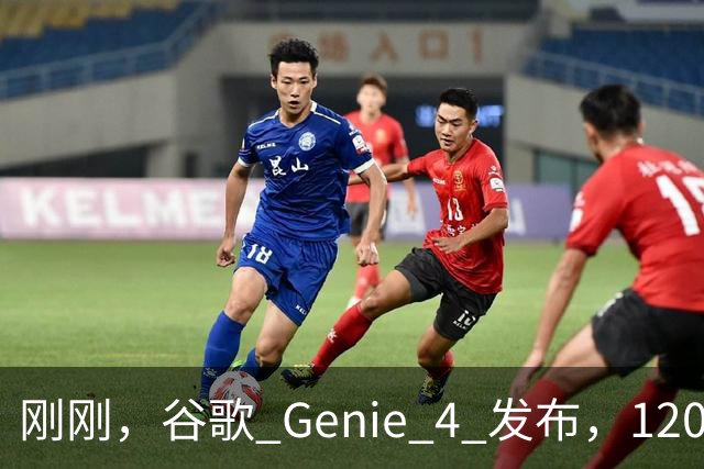 刚刚，谷歌 Genie 4 发布，120 秒的世界却让我看见 AI 的未来