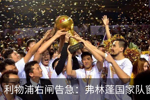 利物浦右闸告急：弗林蓬国家队窗口前难复出