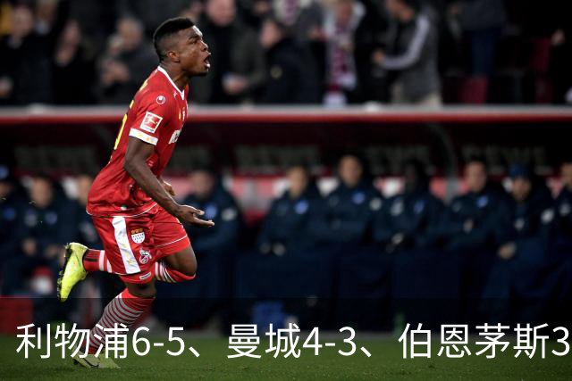 利物浦6-5、曼城4-3、伯恩茅斯3-0、桑德兰3-2，八强好戏开场
