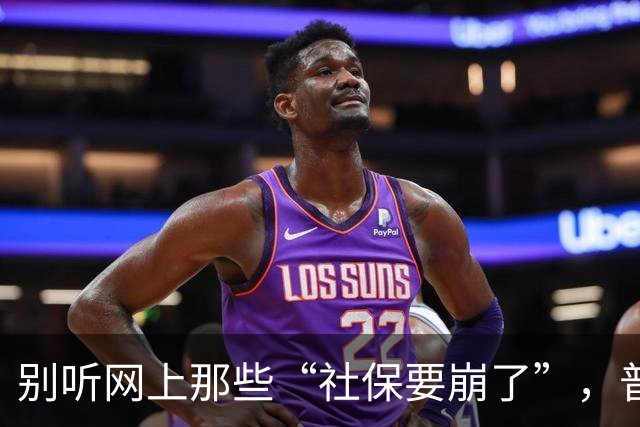 别听网上那些“社保要崩了”，普通人有条件就老老实实交社保