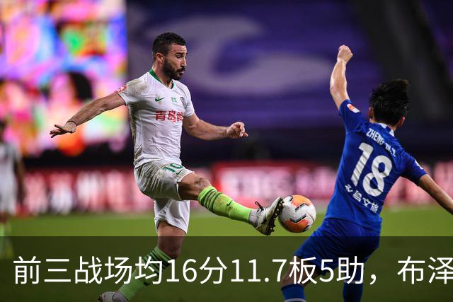 前三战场均16分11.7板5助，布泽尔成青少年球员首人
