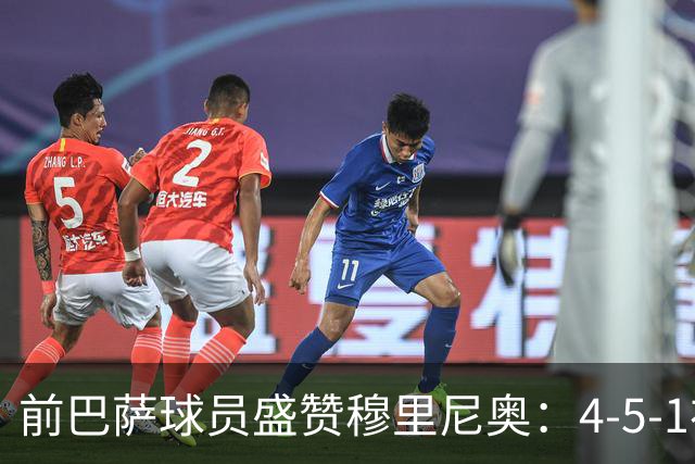 前巴萨球员盛赞穆里尼奥：4-5-1布阵让皇马中场占尽上风