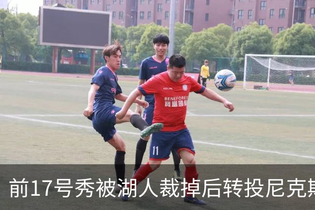 前17号秀被湖人裁掉后转投尼克斯，签双向合同