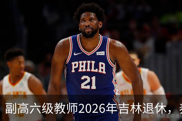 副高六级教师2026年吉林退休，养老金8108元，这水平到底行不行？