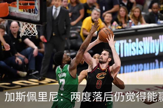 加斯佩里尼：两度落后仍觉得能赢，罗马3比3那不勒斯是信心加成