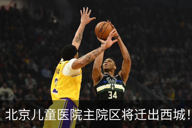 北京儿童医院主院区将迁出西城！8号线或东延至新院区
