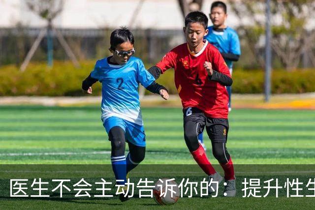 医生不会主动告诉你的：提升性生活质量的8个冷知识