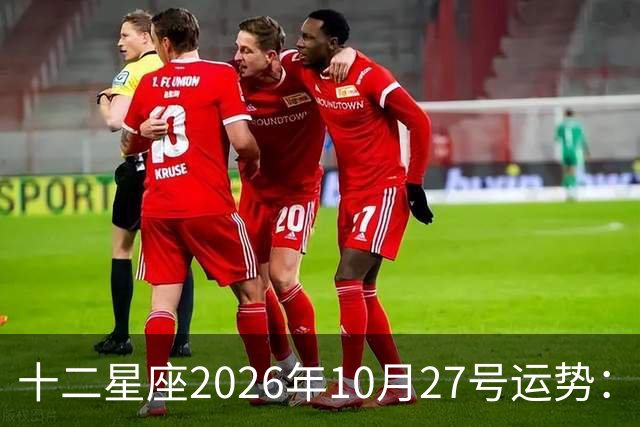 十二星座2026年10月27号运势：得不到，莫强求