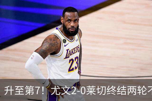 升至第7！尤文2-0莱切终结两轮不胜 路易斯传射麦肯尼建功
