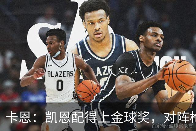 卡恩：凯恩配得上金球奖，对阵枪手时他不该回防至本方禁区