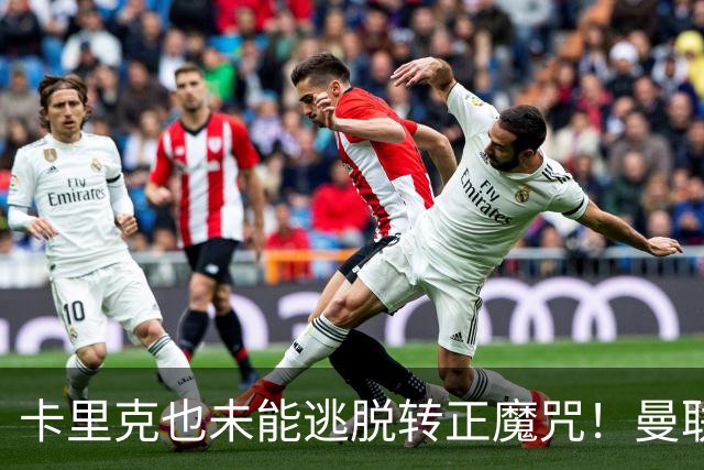 卡里克也未能逃脱转正魔咒！曼联考虑更换新帅，两大名帅选谁