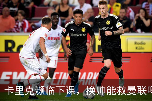 卡里克濒临下课，换帅能救曼联吗？