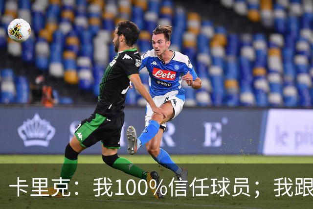 卡里克：我100%信任球员；我跟爵爷和索尔斯克亚有频繁的沟通