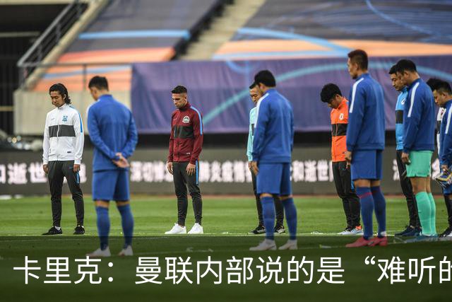卡里克：曼联内部说的是“难听的实话”