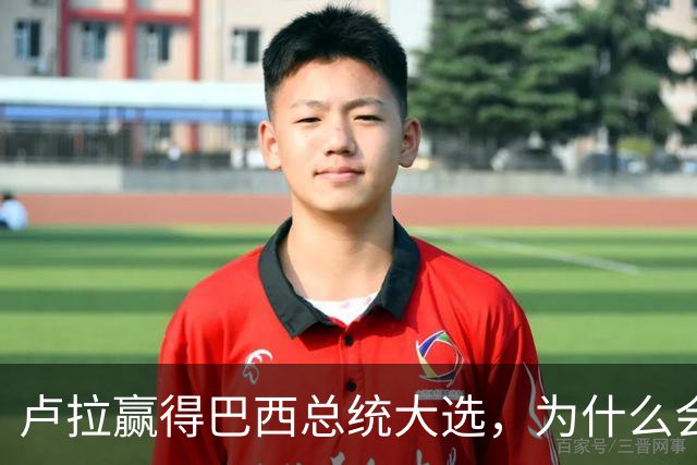 卢拉赢得巴西总统大选，为什么会逆风翻盘？