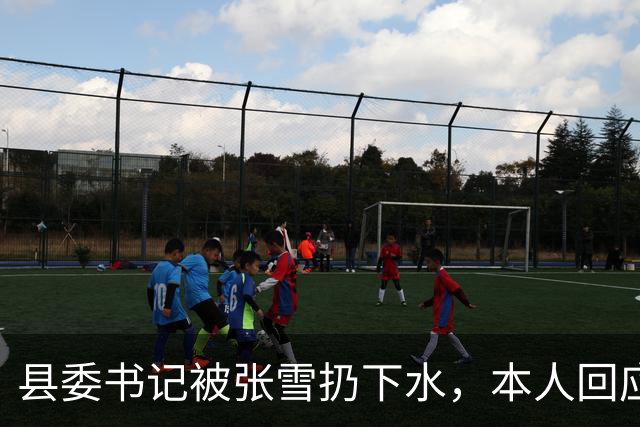 县委书记被张雪扔下水，本人回应
