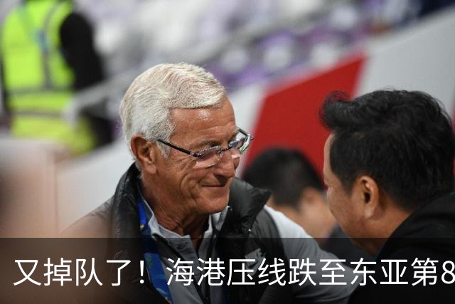 又掉队了！海港压线跌至东亚第8，媒体人：这是没有困难，强行制造困难