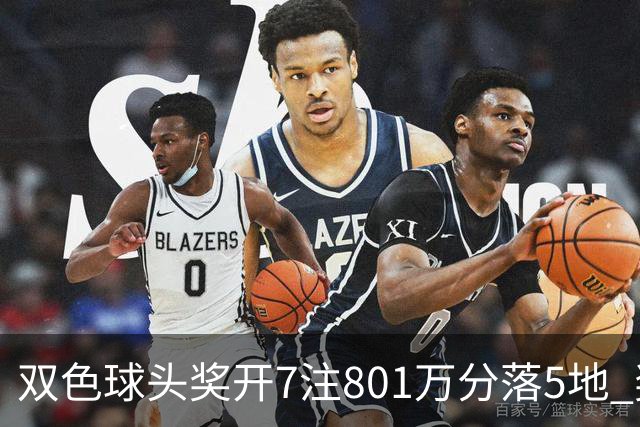 双色球头奖开7注801万分落5地 奖池余额8.02亿