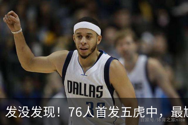 发没发现！76人首发五虎中，最尴尬的就是詹姆斯