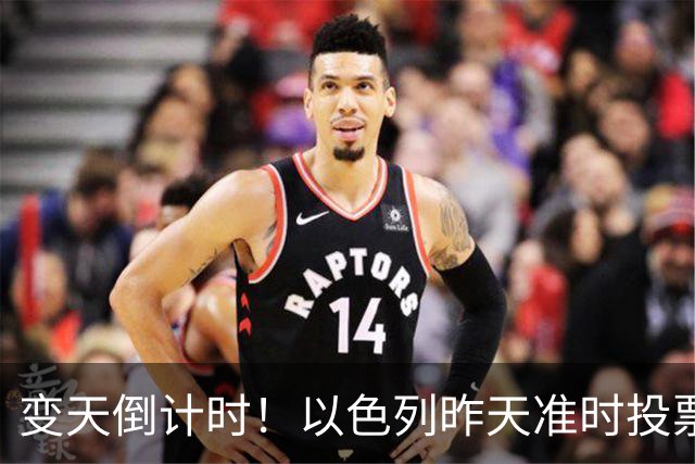 变天倒计时！以色列昨天准时投票，美国选边站定，内塔时代或终结