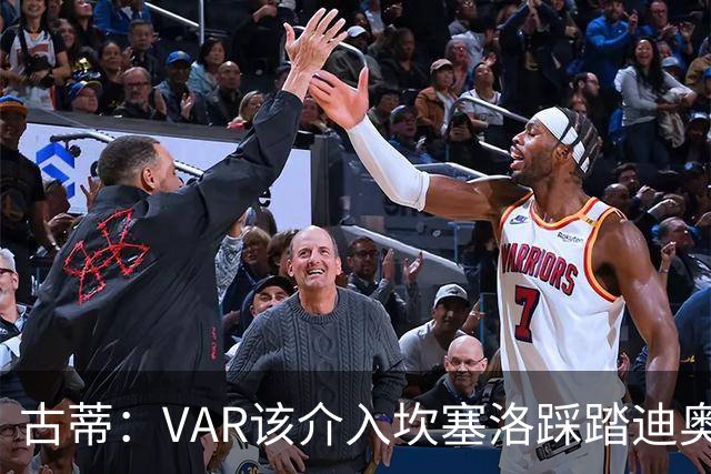 古蒂：VAR该介入坎塞洛踩踏迪奥曼德