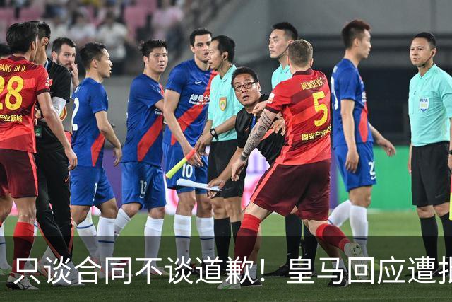只谈合同不谈道歉！皇马回应遭批，球迷：西甲都道歉了，你不道歉