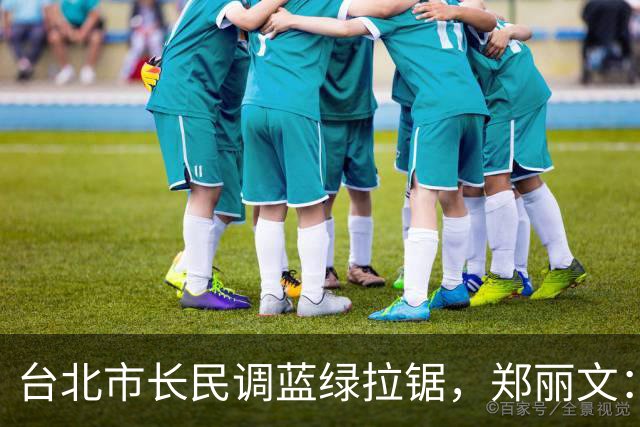 台北市长民调蓝绿拉锯，郑丽文：这场不对称战争，希望守住最底线