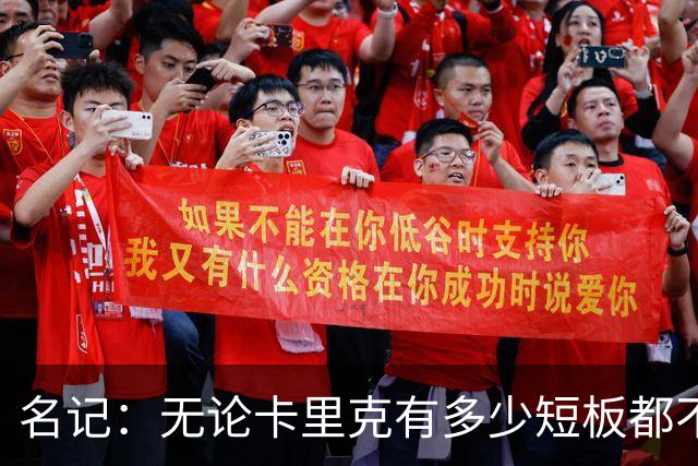 名记：无论卡里克有多少短板都不是问题所在，暂时留任是好事