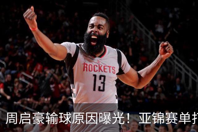 周启豪输球原因曝光！亚锦赛单打16强出炉，黄友政双线战张本，10月24日赛程公布