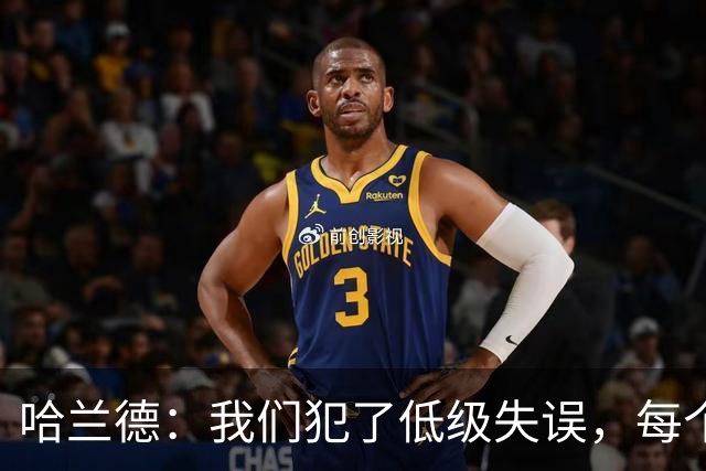 哈兰德：我们犯了低级失误，每个人都要反省自己