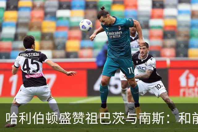 哈利伯顿盛赞祖巴茨与南斯：和前者配合很默契 南斯尽显老将风范