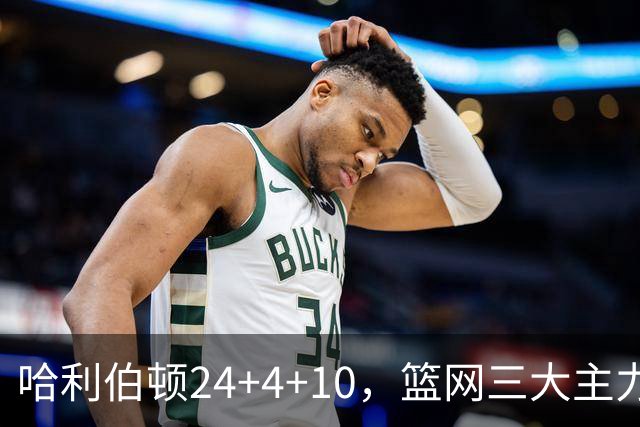哈利伯顿24+4+10，篮网三大主力打铁，步行者攻陷布鲁克林