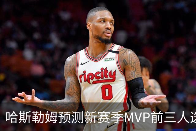 哈斯勒姆预测新赛季MVP前三人选：亚历山大、约基奇和爱德华兹