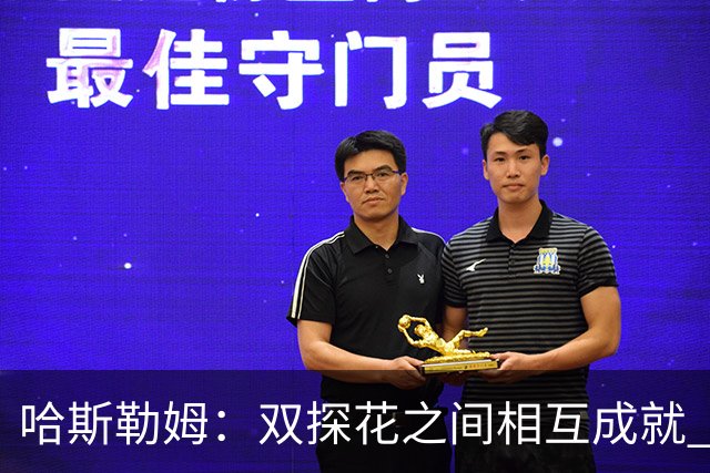 哈斯勒姆：双探花之间相互成就 没有彼此谁也达不到现在的高度