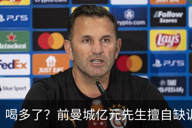 喝多了？前曼城亿元先生擅自缺训被移出大名单 埃弗顿真看走眼了