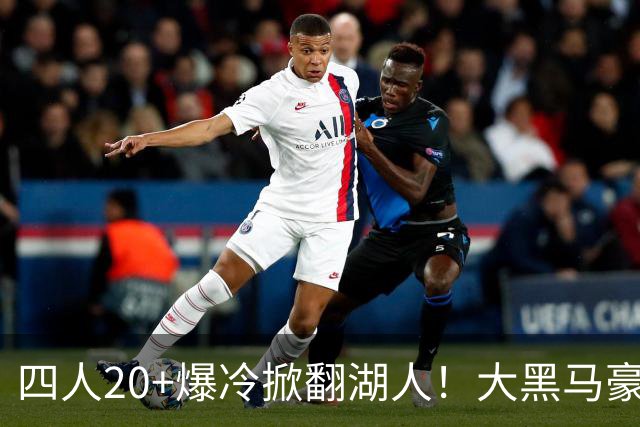 四人20+爆冷掀翻湖人！大黑马豪取3连胜，东契奇空砍41分9助