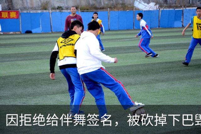 因拒绝给伴舞签名，被砍掉下巴毁容，最后沦落到卖马桶谋生