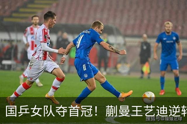 国乒女队夺首冠！蒯曼/王艺迪逆转世界第一，张本美和冲4金失败
