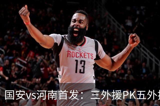 国安vs河南首发：三外援PK五外援 方昊王上源先发