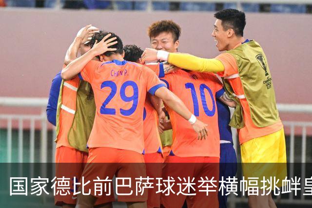 国家德比前巴萨球迷举横幅挑衅皇马：你的地狱，就是红蓝军团