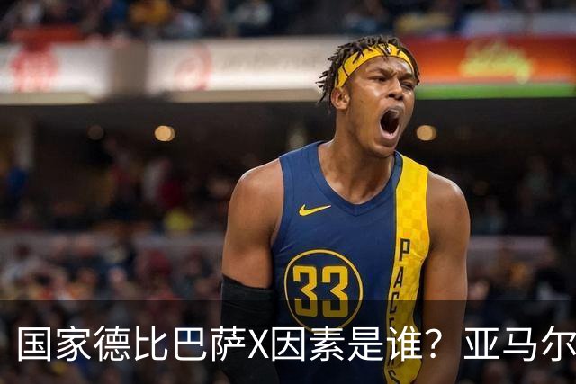国家德比巴萨X因素是谁？亚马尔对决库库雷利亚成看点