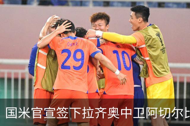 国米官宣签下拉齐奥中卫阿切尔比 租借加盟可买断