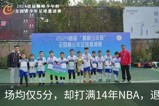 场均仅5分，却打满14年NBA，退役直接升任副总裁，为什么他是人生赢家？